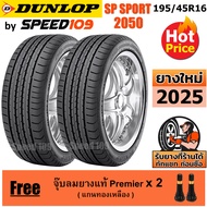 DUNLOP ยางรถยนต์ ขอบ 16 ขนาด 195/45R16 รุ่น SP SPORT 2050 - 2 เส้น (ปี 2025)
