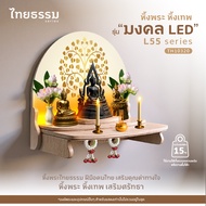 มี12รุ่น หิ้งพระ หิ้งเทพ รุ่น มงคล LED L55 ความสว่างของไฟ 5V UV Print ภาพคมชัดกันน้ำ เทคโนโลยีเครื่อ