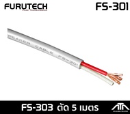 (ราคาต่อ 1 เมตร สั่งได้ยาวสุด 100ม.)  สายลําโพง Furutech FS301 FURUTECH FS-301 รับประกันคุณภาพโดย CL