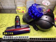 ［雲展維修］戴森吸塵器 cy24 嘉義