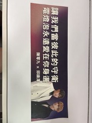 邱鋒澤 陳零九 poster