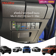 ปลั๊ก ปลดล็อคหน้าจอ ISUZU 2023-2020 รุ่น D-MAX / MU-X ตรงรุ่น สวิตช์เบ้าตรงรุ่น มีไฟสถานะ ไม่ต้องรื้