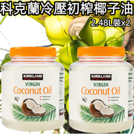 冷壓初榨椰子油 2.48Lx2  無添加 Kirkland  椰油  護膚 面膜 護膚 【平行進口】