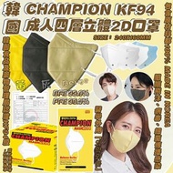 韓國新款CHAMPION KF94 成人四層立體2D口罩