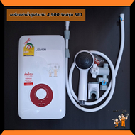 เครื่องทำน้ำอุ่น โจเว่น (Joven) รุ่นSE1 กำลังไฟสูงสุด 4400 วัตต์ ฝักบัว Comfort 2.5 นิ้ว