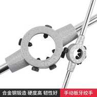 加強圓扳手絞手公制牙架攻絲器工具配件絲攻板牙架M2-M36高品質 電動工具