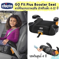 Chicco Go fit plus booster seat คาร์ซีทแบบเบาเสริม ระบบล็อค ISOFix สำหรับน้อง4-12ปี ประกันศูนย์ 4 ปี