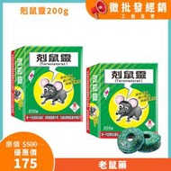 台灣製 剋鼠靈(200g)x2入組 老鼠藥 滅鼠 除鼠 第一代老鼠藥 澄朗直營 工廠直送