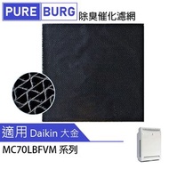 適用Daikin 大金 MC70LBFVM 空氣清新機替換用除臭催化濾網