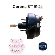 หม้อลมเบรค Toyota Corona ST191 2รู ชั้นครึ่ง / โตโยต้า โคโรน่า เอสที191 ของแท้ งานญี่ปุ่น ประกัน 3