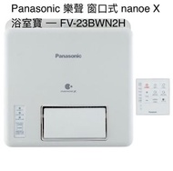 參考價👇🏻 Panasonic 樂聲 窗口式 nanoe X浴室寶 FV-23BWN2H