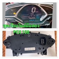 ชุดเรือนไมล์มือสอง PCX150   สภาพดี ตรงปก พร้อมใช้งานทันที!