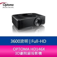 【分期0利率】奧圖碼 OPTOMA HD146X Full-HD 3600流明 3D劇院級投影機