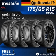[บริการติดตั้ง] CONTINENTAL ยางรถยนต์ (CC7) 175/65R15 | สำหรับ รถเก๋ง | นุ่ม เงียบ รับประกัน 120วัน