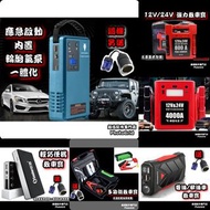 全新 多款式 12V 24V 汽車應急啟動電池 救車寶 過江龍 壞電救星 jump starter 免拖車 電油/柴油車 私家車 電單車 貨van 中型重型 旅遊巴 發電機 工程車 內置氣泵 送貨面交