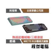 【Cooler Master 酷碼】MK770 RGB 機械式鍵盤 實體店家『高雄程傑電腦』