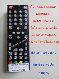 รีโมทกล่องดิจิตอลทีวี ใช้กับ กล่องดิจิตอลทีวี Aconatic รุ่น AN 357 T2 หน้าตาปุ่มกดตรงกันใส่ถ่านแล้วใช้ได้เลยครับ.มีสินค้าพร้อมส่ง แถมถ่านพร้อมใช้งาน