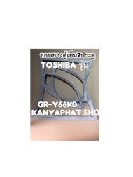 ขอบยางตู้เย็นToshiba 2ประตูรุ่นGR-Y66KDอะไหล่ตู้เย็น