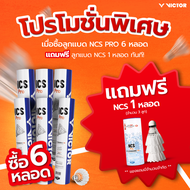 (ซื้อ 6 แถม 1 ) VICTOR ลูกแบดมินตัน รุ่น NCS PRO ( 1 หลอด 12 ลูก )