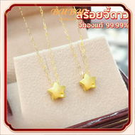 สร้อยคอจี้ดาว ทองคำแท้ 99.9% (24K) น้ำหนักทอง 0.45-0.5 กรัม
