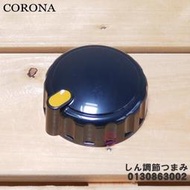 日本 CORONA 原廠部品 RX-2221Y 煤油暖爐 棉芯調整旋鈕 (黑色)