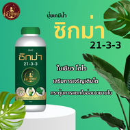 ปุ๋ยเคมีน้ำ ซิกม่า สูตร 21-3-3 ใบเขียว โตไว เสริมการเจริญเติบโต