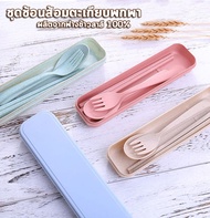 ชุดช้อนส้อมตะเกียบพกพา ทุกชิ้นผลิตจากฟางข้าวสาลี ปลอดภัย เป็นมิตรต่อสิ่งแวดล้อม มีกล่องใส่ เป็นของชำ