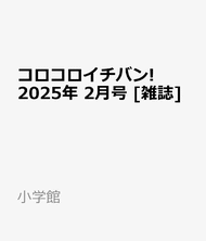 コロコロイチバン! (2月/2025/附寶可夢FRIENDA收納夾u0026別冊u0026星之卡比開運抽籤遊戲組)