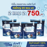 BN NIGHT คอลลาเจนพลัสไนท์ 2แถม2 (20 ซองx4) ผลิตภัณฑ์เสริม