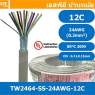 [ 1 เมตร ] TW-2464-SS-24AWG-12C สายมัลติคอร์ 12 คอร์ ขนาด 24AWG 12C x 24AWG UL2464 300V 80°C AWG24 เบอร์ 24 สายชีลเดียว Single Shielded Multicore Cable 12C Computer Cable TCU Tinned Stranded Copper AWM 2464 24AWG VW-1 80°C 300V E150612 Thai Wonderful AWM