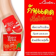 คาเวียร์ ดีดี ครีม วอเตอร์เมลอน SPF50PA+++Cavier Watermelon DD CREAM กันแดดและรองพื้นสำหรับใบหน้า