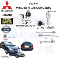 ช่วงล่าง Mitsubishi lancer cedia ซีเดีย ปี 2000-2010 ครบชุด 1คันรถ Bran cera ลูกหมากปีกนกล่าง ลูกหมากแร็ค ลูกหมากคันชัก จำนวนต่อ1คู่ Brand cera รับประกัน3เดือน