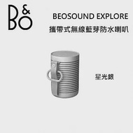 【限時快閃】B&amp;O Beosound Explore 攜帶式無線藍芽防水喇叭 台灣公司貨保固 B&amp;O EXPLORE 星光銀 星光銀