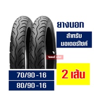 ยางนอกดีสโตน DEESTONE ยางนอกขอบ16 (ชนิดใช้ยางใน) ยางหน้า 70/90-16  ยางหลัง 80/90-16 กดเลือกได้เลย