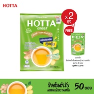 HOTTA น้ำขิงฮอทต้า เครื่องดื่มสมุนไพรขิงผงสำเร็จรูป ขิงผงต้นตำรับผสมหญ้าหวานสกัด แพ็คประหยัด (ขนาด 5