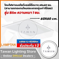 [แสงขาว] Lamptan โคม LED Panel 40W แทนโคมตะแกรงรุ่นเก่า รุ่นบาง โคมแอลอีดีพาแนลไลท์ โคมติดลอย 60x60