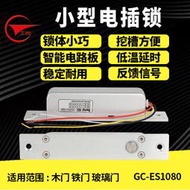 工創 12V24V小型門禁電插鎖小尺寸電控鎖延時四芯電鎖 門禁插銷鎖[满300出貨]