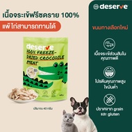 DESERVE - เนื้อจระเข้ฟรีซดรายแท้ 100% สำหรับสุนัขและแมว แพ้ไก่ทานได้ ไม่เค็มไขมันต่ำ ขนาด 40 g