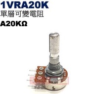 威訊科技電子百貨 1VRA20K 單層可變電阻 A20KΩ