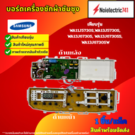 บอร์ดเครื่องซักผ้าซัมซุงSAMSUNG WA14J6730SS (14KG )เทียบรุ่น WA11J5730S WA13J5730S WA13J6730S WA13J6