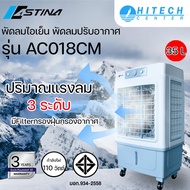 Astina พัดลม พัดลมไอเย็น พัดลมไอน้ำ พัดลมแอร์ 3in1 AC018CM  เติมน้ำด้านบน 35ลิตร มี Filter กรองอากาศ | รับประกันมอเตอร์ 3  ปี ฟ้า One