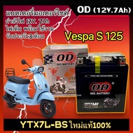 แบตเตอรี่ Battery Vespa แบตใหม่ทุกล็อต สำหรับ VESPA S125 เวสป้า เอส125 ยี่ห้อโอดี OD (YTX7L-BS) ขนาด