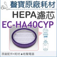 現貨 聲寶吸塵器EC-HA40CYP  HEPA濾網 吸塵器耗材 吸塵器濾網 原廠耗材 【皓聲電器】