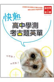 快熟高中學測考古題英單（20K）