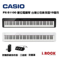 【i.ROCK 愛樂客】CASIO PX-S1100 88鍵 電鋼琴 數位鋼琴 台灣公司貨