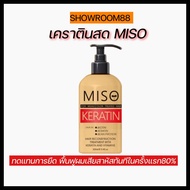 MISO เคราตินสดแท้-สำหรับผมแห้งเสียมาก เพื่อทดแทนการยืด สำหรับผมที่ผ่าน ฟอก ย้อมสีบ่อย ปลายช้อต