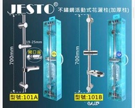 【實體五金舖現貨】JESTO 不鏽鋼活動式花灑柱 (加厚柱身) | 全新行貨 | 20年經驗信心保證