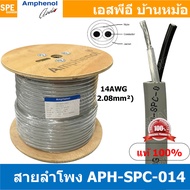 [ 100 เมตร ] APH-SPC-014 สายลำโพง Amphenol AWG14 ขนาด 2.08 mm² Amphenol Speaker Cacle 2 Core Hight P
