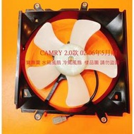 豐田 CAMRY 2.0 02-06 水箱風扇總成 水箱水扇馬達 冷氣風扇馬達 冷氣風扇 水箱風扇 高速馬達