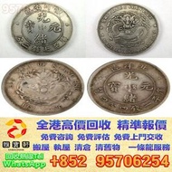 全港十八區免費鑒定 高價回收 古錢幣 銀元 大洋 北洋龍銀 光緒元寶 古錢花錢 廣東龍銀 袁大頭袁世凱孫小頭 銀元銀錠 黎元洪船洋廣東省造湖南省造江南省造湖北省造龍洋龍銀北洋造徐世昌唐軍長孫中山機制幣